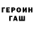 ГЕРОИН гречка Gab Bituin